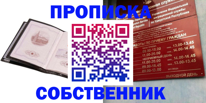 купить прописку в Печоре